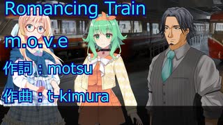 【GUMI 桜乃そら フリモメン】Romancing Train-m.o.v.e【SynthesizerVカバー】