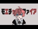 【歌ってみた】モエチャッカファイア／まおくん