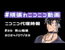 【ニコニコ代理時報】#39 青山龍星【頑張れニコニコ運営】