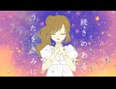 【さとうささら】続きのあるうたをきみに【オリジナル曲】