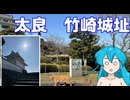 雨晴はうのドライブ　道の駅太良　竹崎城址展望台
