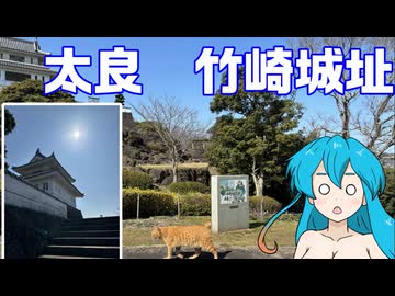 雨晴はうのドライブ　道の駅太良　竹崎城址展望台