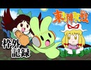 【第16回東方ニコ童祭】☯東方陣取戦☯ 枠外記録6
