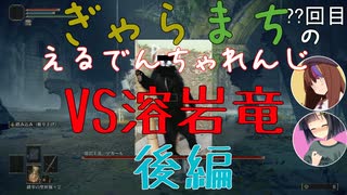 【Voiceroido実況】ぎゃらまちのえるでんちゃれんじvs溶岩竜後編【ELDEN RING】