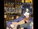 【弾き語り】トライアングル/大石昌良【#V弾き語りスト 】