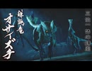【ＭＨＲ：ＳＢ】招かれてカムラの里　オサイズチ戦【東方】