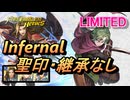 【FEH】リミテッド英雄戦 スズカゼ＆ミドリコ インファナル 配布のみ 聖印・継承なし