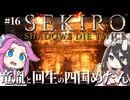 【SEKIRO】竜胤と回生の四国めたんと隻狼 part16【VOICEVOX実況プレイ】