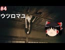 【ゆっくり実況】ゆっくり『と』夏はやっぱりホラーゲーム #4【ウツロマユ】