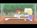 【第16回東方ニコ童祭】東方ボーカルアレンジ「鏡の向こう側」