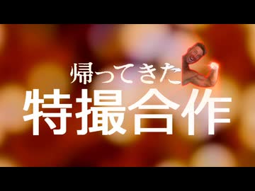 帰ってきた特撮合作