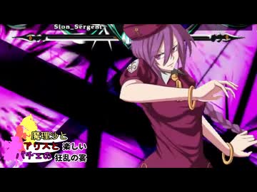 【MUGEN】mono氏リスぺ　魔理沙とアリスとパチュリーの楽しい狂乱の宴 Part21