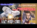 [グラブル][グラブル]土有利古戦場、200hell片面神石フルオート