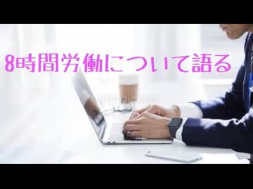 8時間労働について語ってみました