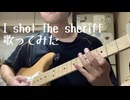 I shot the sheriff歌ってみました