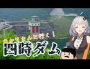 あかりさんと行く！四時ダム【VOICEROID】