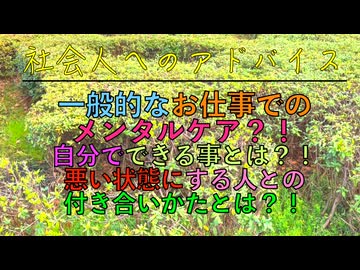一般的なお仕事でのメンタルケア？！自分でできる事とは？！悪い状態にする人との付き合いかたとは？！