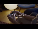 今夜も会いたくて/ feat.夢ノ結唱ROSE