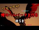 ケモナーが俺々パルパークを作る PalWorld実況プレイ #58