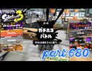 ウデマエS+を目指す！！【Splatoon3実況part680】