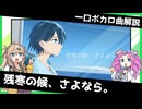 一口ボカロ曲解説【残寒の候、さよなら。】