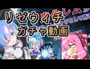 【リゼウィチ】鬼化レムガチャ　無課金は配布チケにピックアップの夢を見るか？【琴葉茜実況】