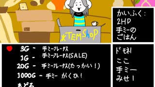 UNDERTALE　手ミーみせ！　作ってみた
