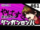 【実況プレイ】超高校級のXXXが入学します #61【PSP版ダンガンロンパ】