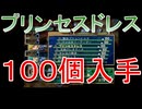 グランディアエクストリーム『プリンセスドレス１００個入手』