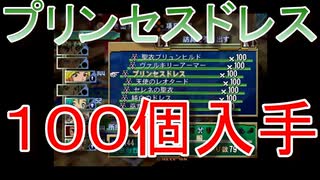グランディアエクストリーム『プリンセスドレス１０0個入手』