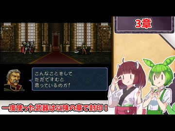 【縛りプレイ】一度使った武器は以降の章で封印される『トラキア776』3章【きりたん＆ずんだもん実況】