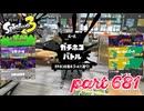 ウデマエS+を目指す！！【Splatoon3実況part681】