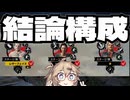 【VOICEVOX実況】テキサスチェーンソー振り返り放送 #18　結論構成!!困ったらコレでOK!!【The Texas Chain Saw Massacre】