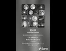 音楽作ってみた♯∞【対策対応版/ 歌詞表示あり】