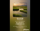 音楽作ってみた♯∞【対策対応版/ 歌詞表示あり】