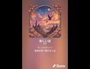 音楽作ってみた♯∞【対策対応版/ 歌詞表示あり】