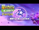 【実況プレイ動画】 はるかぜと共に星のカービィ ディスカバリー　Part24