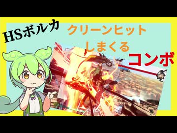 【GGST】ボルカをクリーンヒットしまくるずんだもん【コンボ】