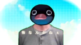 恐怖なんかねぇよ