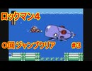 【ロックマン4】ジャンプ回数0で土下座を拝む Part3