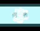 めりろ - 何者 Feat. GUMI