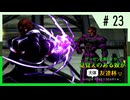 【MUGEN】ゲーセンに集え！見覚えのある奴が大体友達杯 part23【狂最上位】