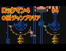 【ロックマン4】ジャンプ回数0で土下座を拝む Part4