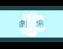 めりろ - 劇場 Feat. 可不