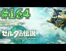 【初見実況】翔ける、創る、紡ぐ、電撃系の能力ってつよいよね#164【ゼルダの伝説 ティアーズオブザキングダム】