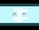 めりろ - 再性 Feat. GUMI