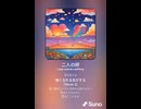 音楽作ってみた♯∞【対策対応版/ 歌詞表示あり】