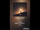 音楽作ってみた♯∞【対策対応版/ 歌詞表示あり】