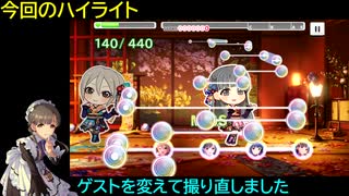 【デレステ】京都アイドル「Enishi(MASTER+)」フルMISS