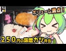 [ドンキＰＢ] ロースカツ弁当みそ味